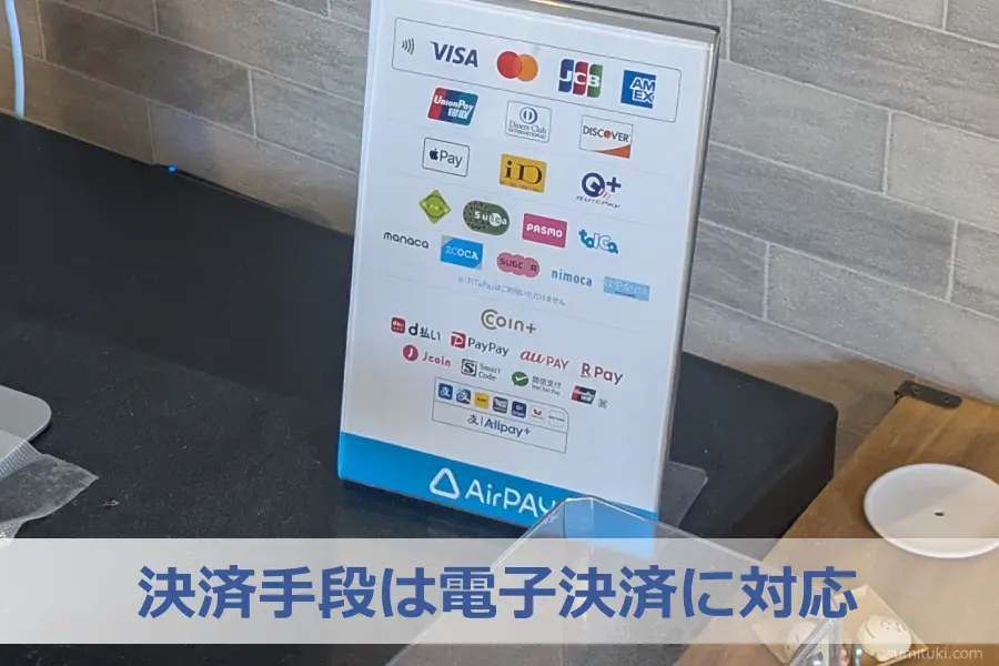 決済手段は電子決済に対応