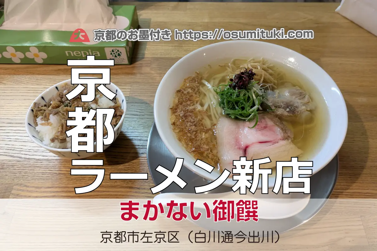2025年10月31日オープン ラーメン屋に食べてもらいたいラーメン