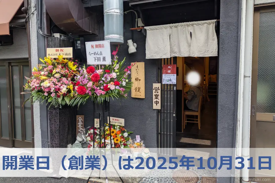 開業日(創業)は2025年10月31日