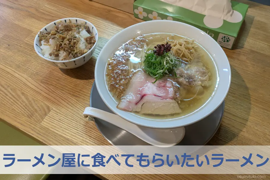 ラーメン屋に食べてもらいたいラーメン - 白川通今出川(京都市左京区)