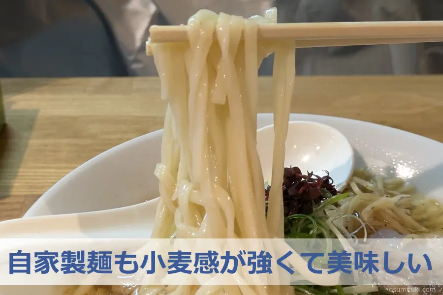 自家製麺も小麦感が強くて美味しい