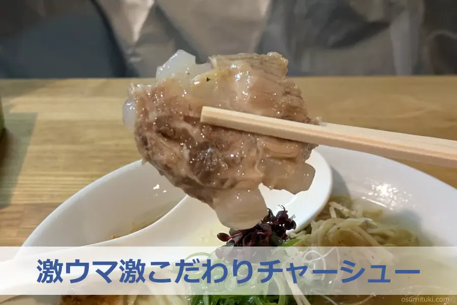 激ウマ激こだわりチャーシュー