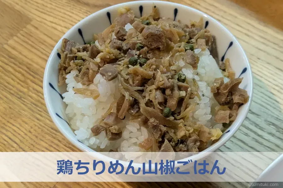 サイドメニュー「鶏ちりめん山椒ごはん」