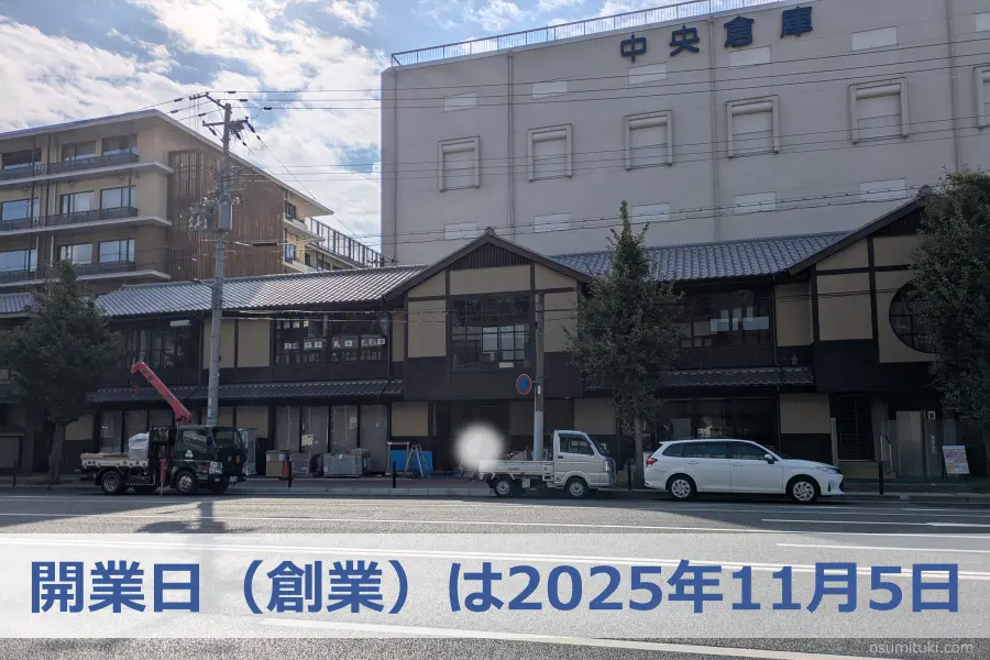 開業日(創業)は2025年11月5日
