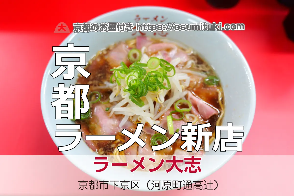 【開店】2025年11月1日新店オープン ラーメン大志