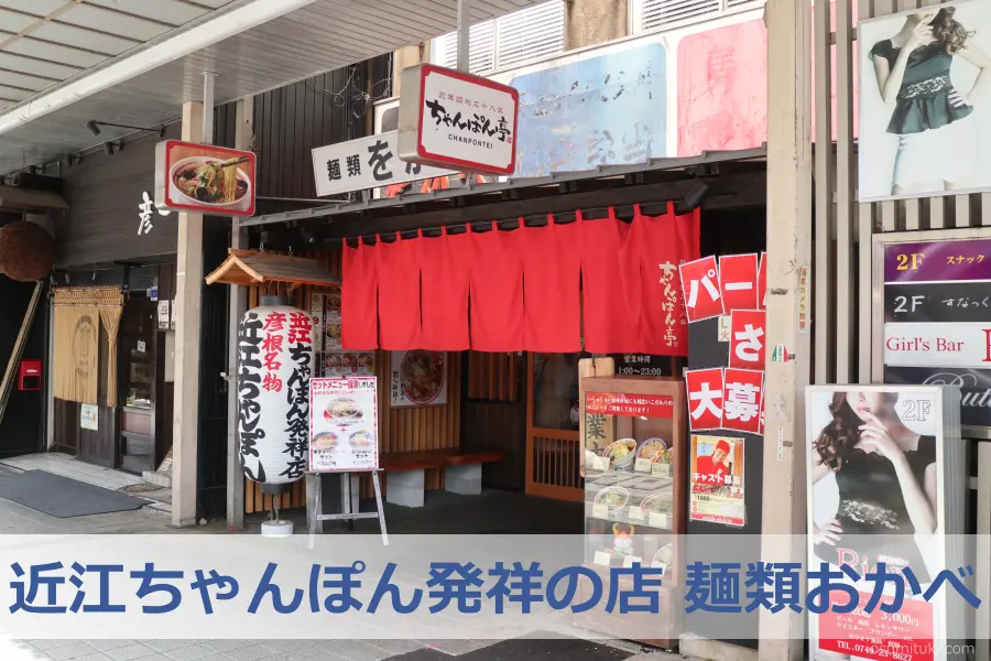 近江ちゃんぽん発祥の店「麺類おかべ(滋賀県彦根市)」