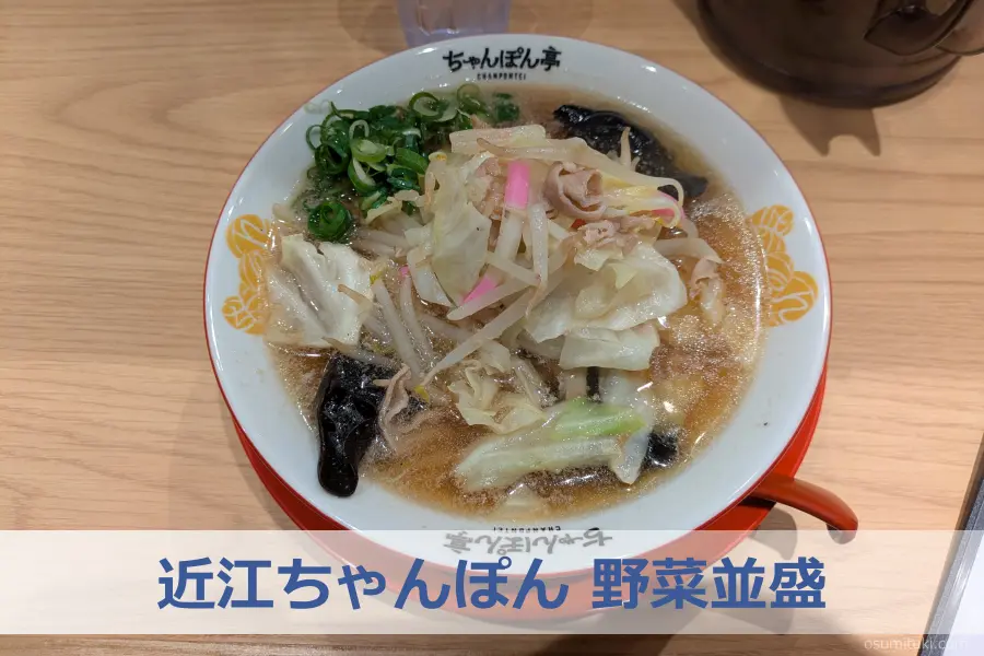 定番メニュー「近江ちゃんぽん 野菜並盛」