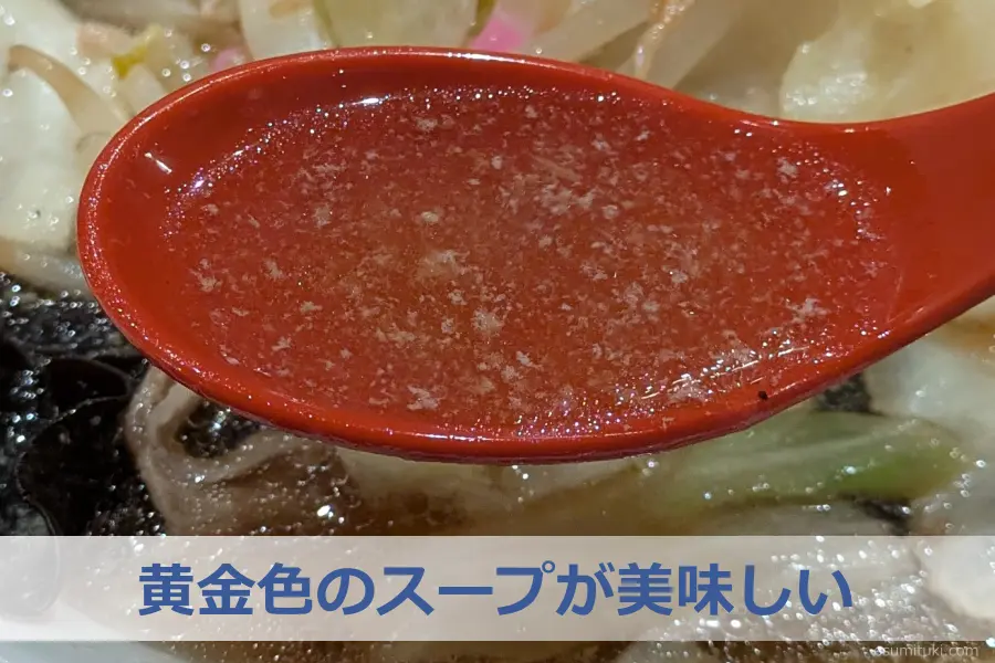 黄金色のスープが美味しい