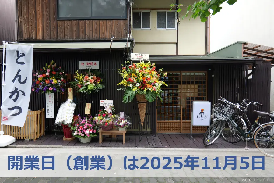 開業日(創業)は2025年11月5日