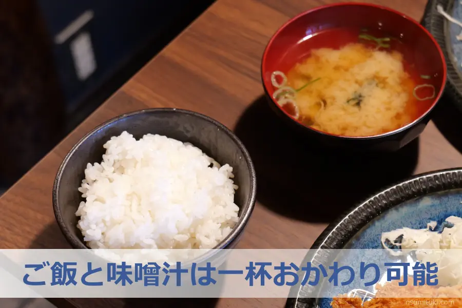 ご飯と味噌汁は一杯おかわり可能