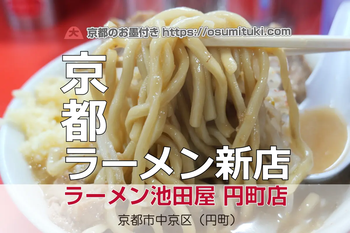 【開店】2025年11月6日新店オープン ラーメン池田屋 円町店