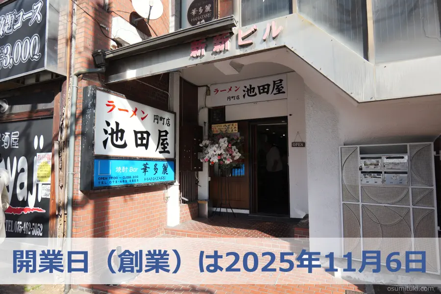 2025年11月6日オープン ラーメン池田屋 円町店