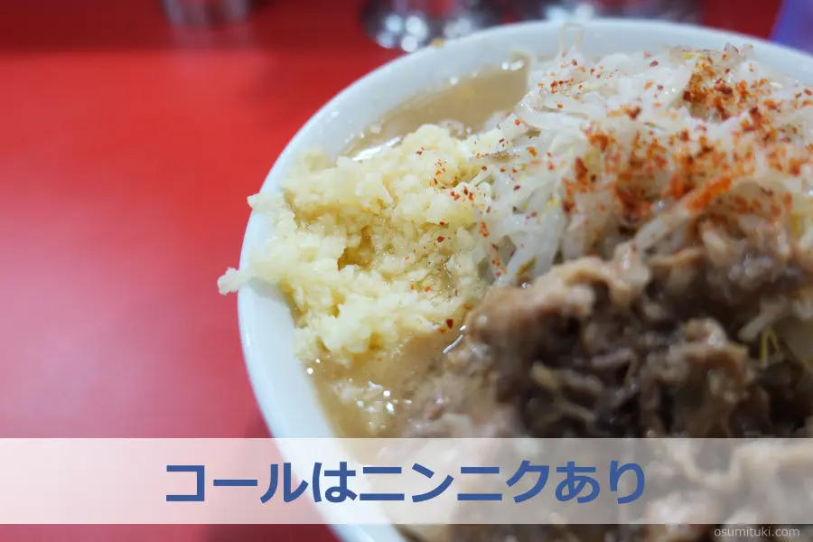 コールはニンニクあり