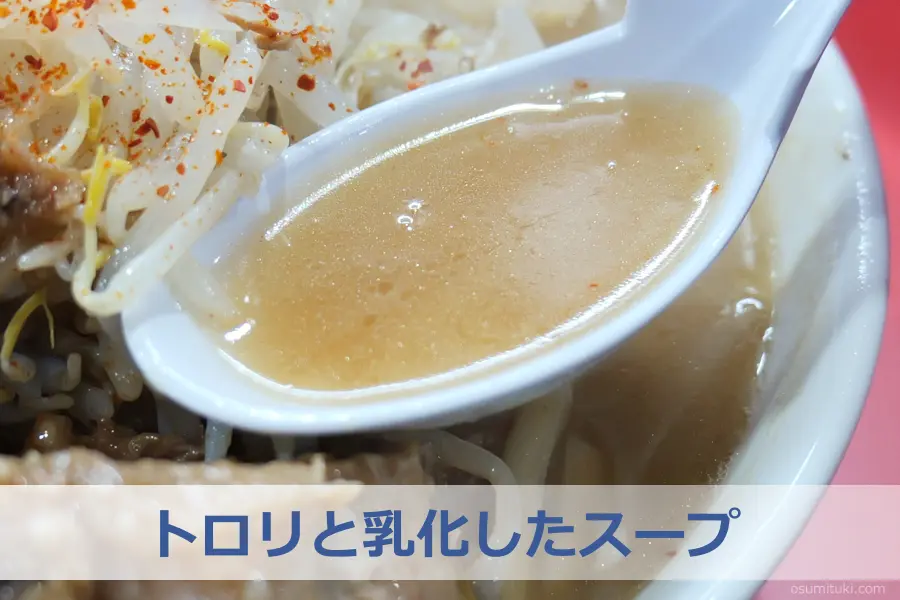 トロリと乳化したスープ