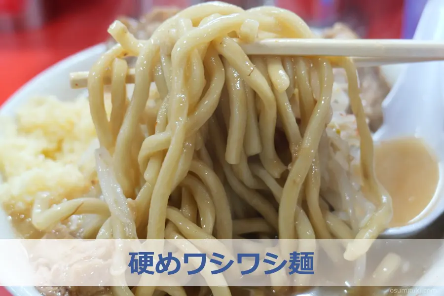 硬めワシワシ麺