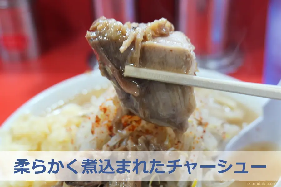 柔らかく煮込まれたチャーシュー