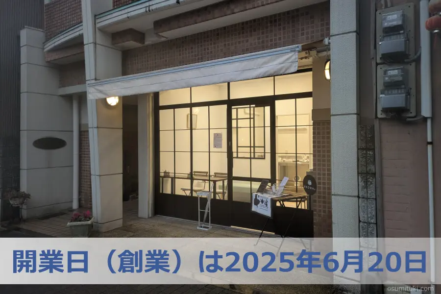 開業日(創業)は2025年6月20日