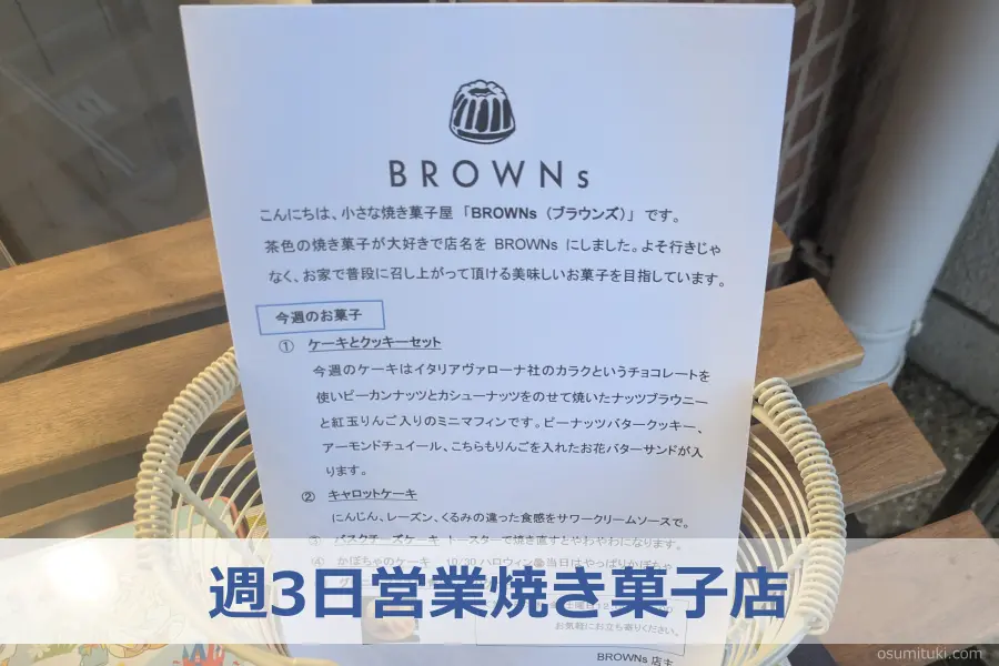 週3日営業焼き菓子店 - 田中里ノ前(京都市左京区)