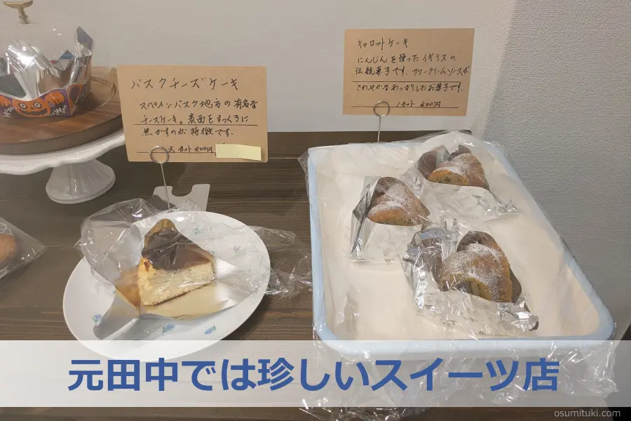 元田中では珍しいスイーツ店