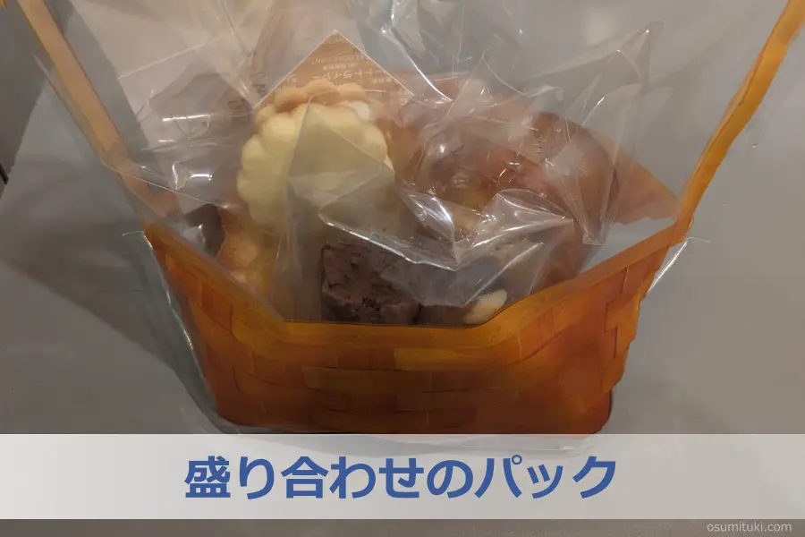 盛り合わせのパック