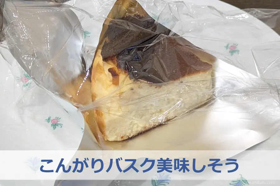 こんがりバスク美味しそう