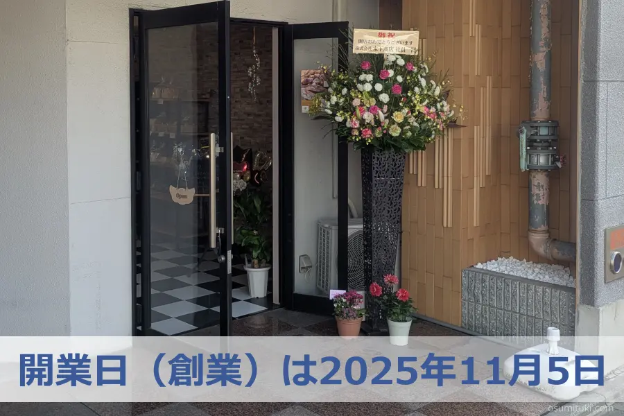 開業日(創業)は2025年11月5日
