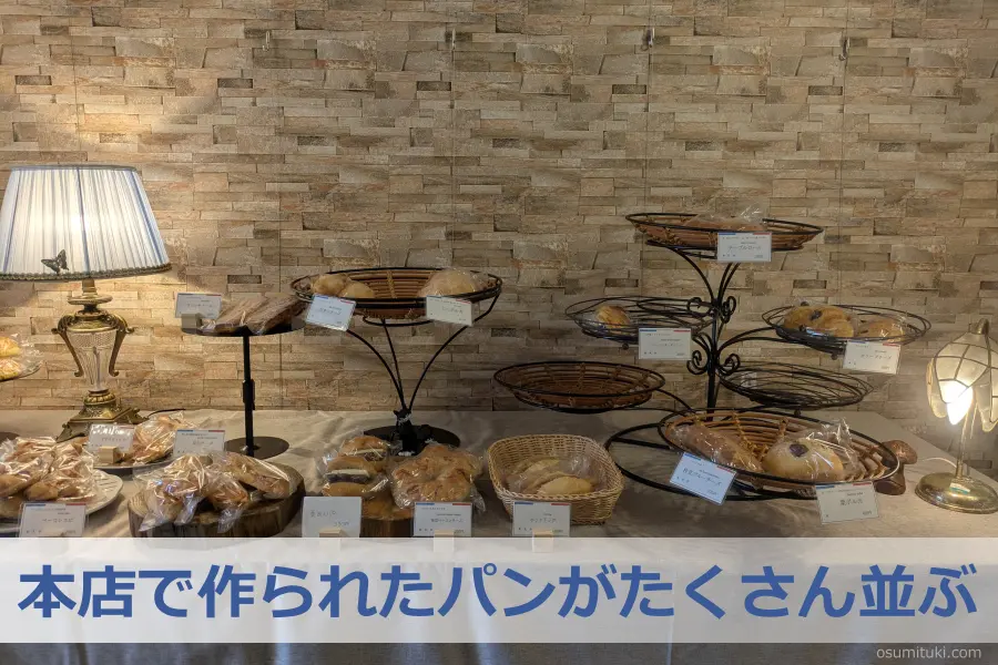 本店で作られたパンがたくさん並ぶ