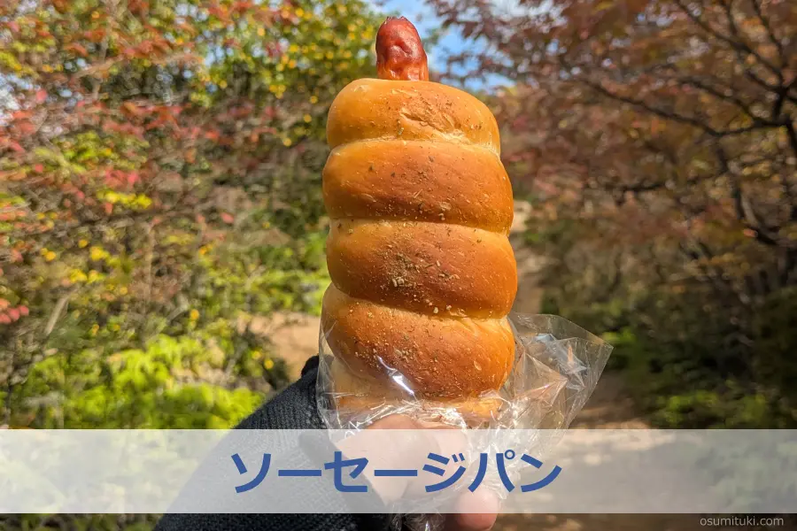 購入したのは「ソーセージパン」