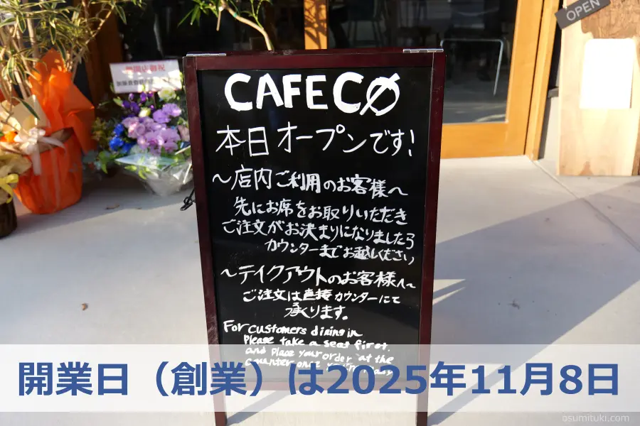 開業日(創業)は2025年11月8日