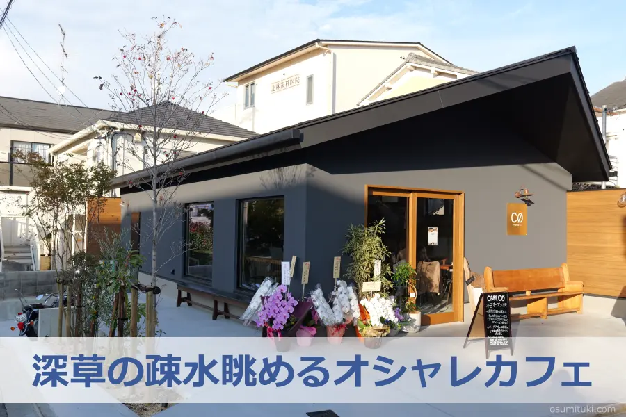 深草の疎水眺めるオシャレカフェ - 深草(京都市伏見区)