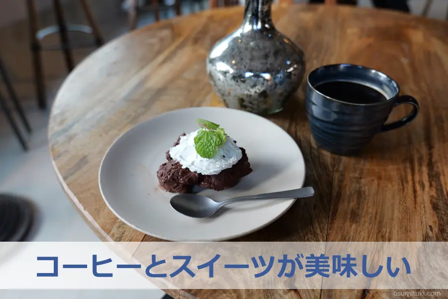 コーヒーとスイーツが美味しい