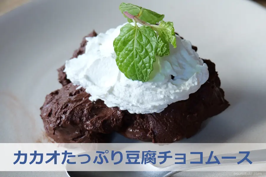 カカオたっぷり豆腐チョコムース