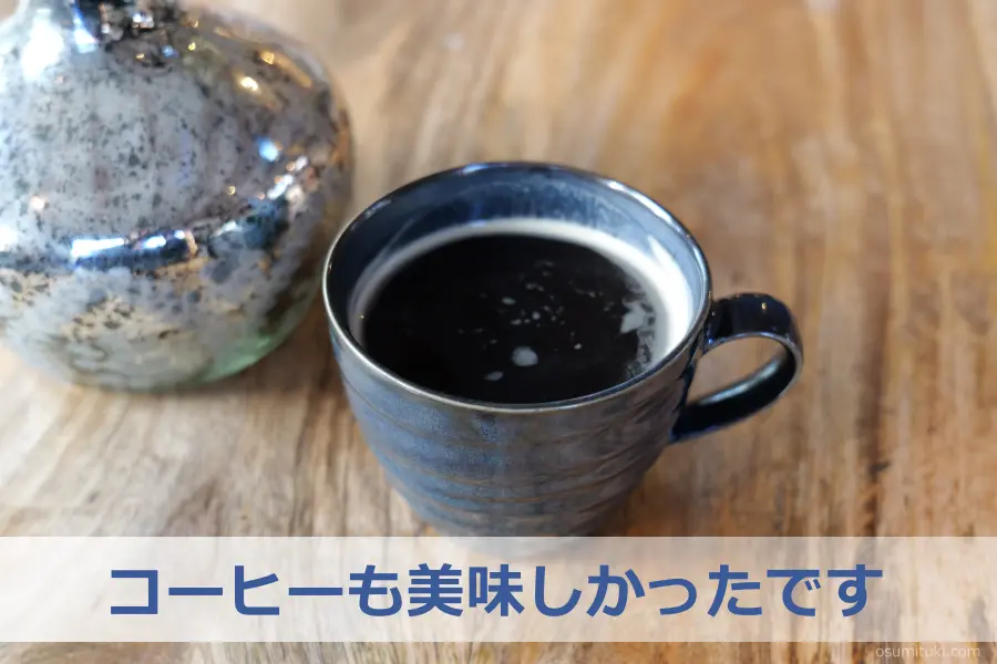 コーヒーも美味しかったです