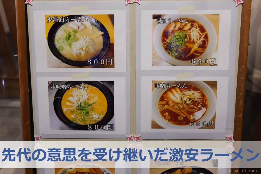 先代の意思を受け継いだ激安ラーメン - 椥辻(京都市山科区)