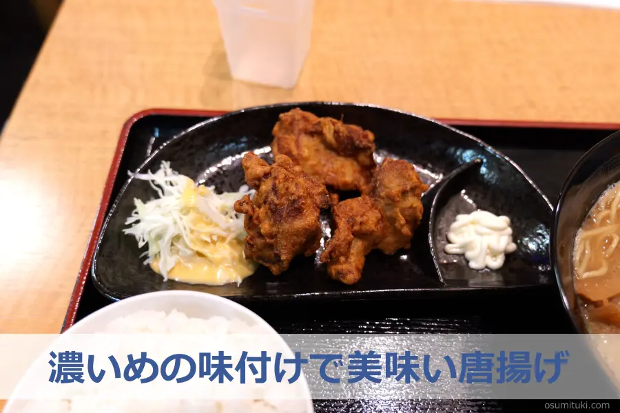 濃いめの味付けで美味い唐揚げ