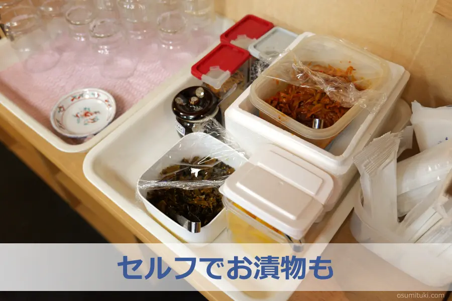 セルフでお漬物も