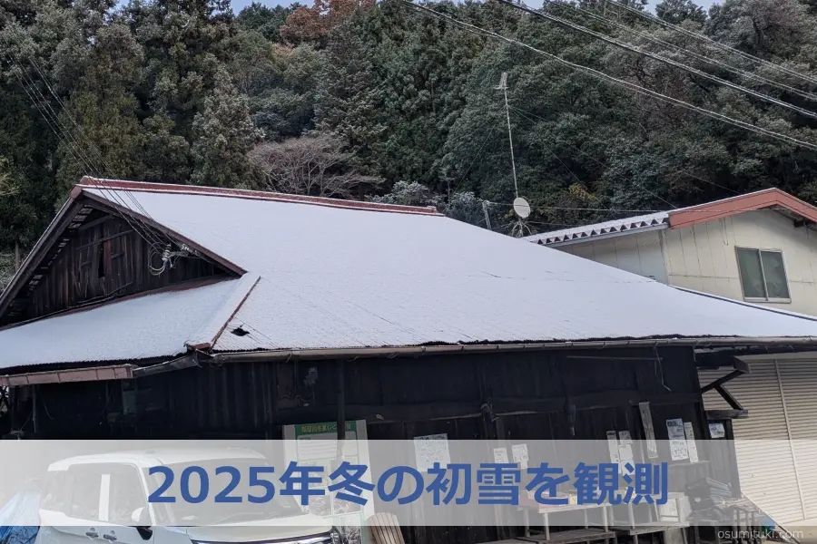 2025年冬の初雪を観測