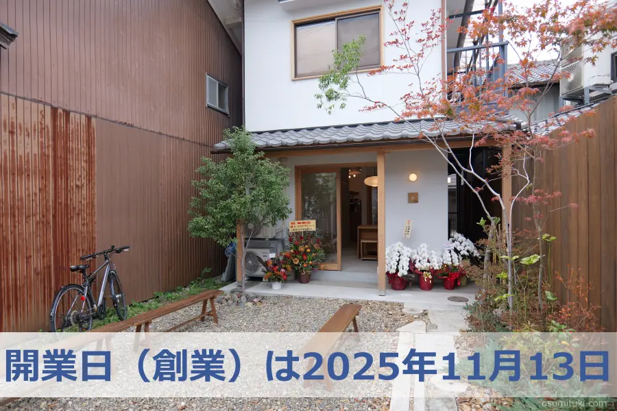 開業日(創業)は2025年11月13日