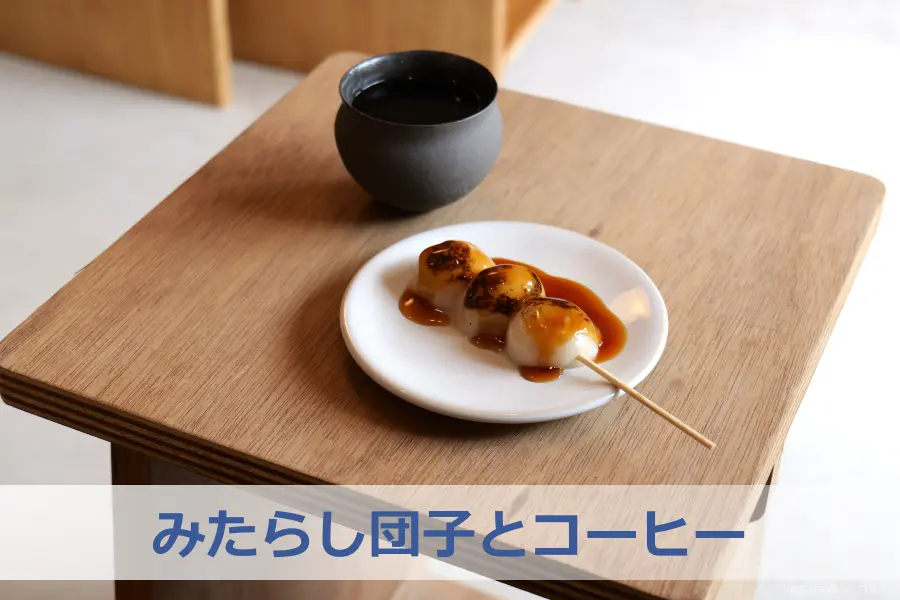 注文したのは「みたらし団子とコーヒー」