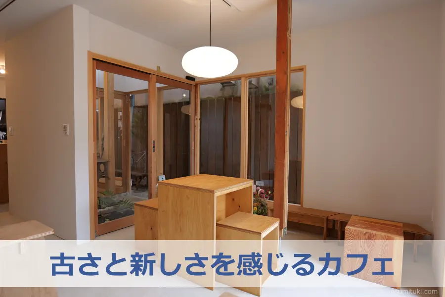 古さと新しさを感じるカフェ
