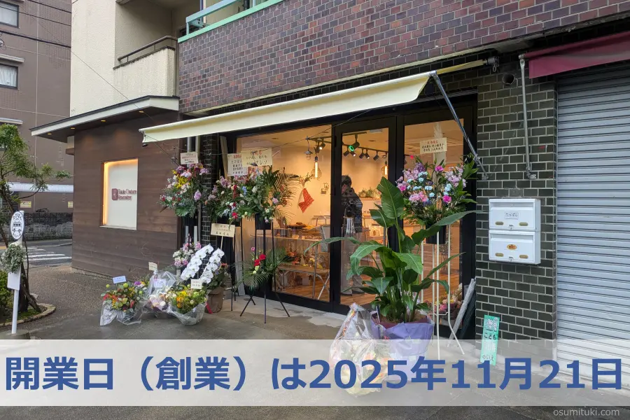 開業日(創業)は2025年11月21日