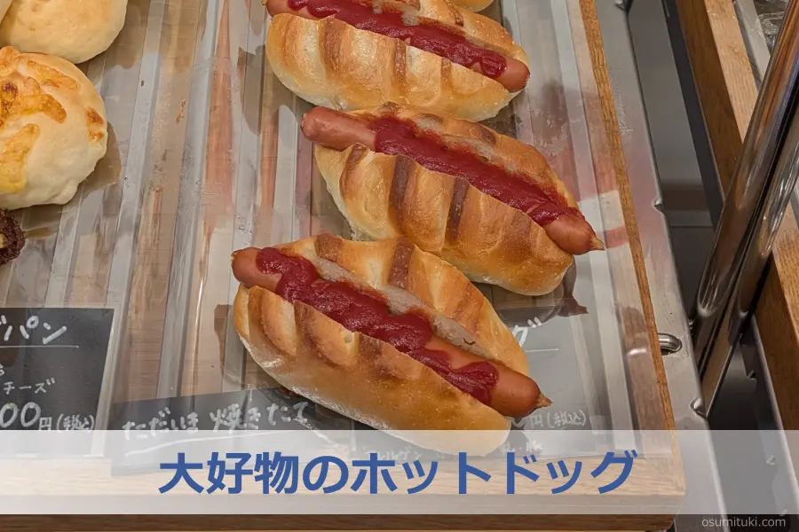 大好物のホットドッグ