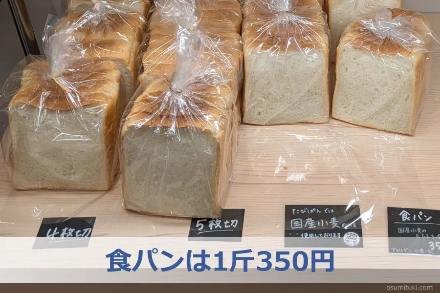 食パンは1斤350円