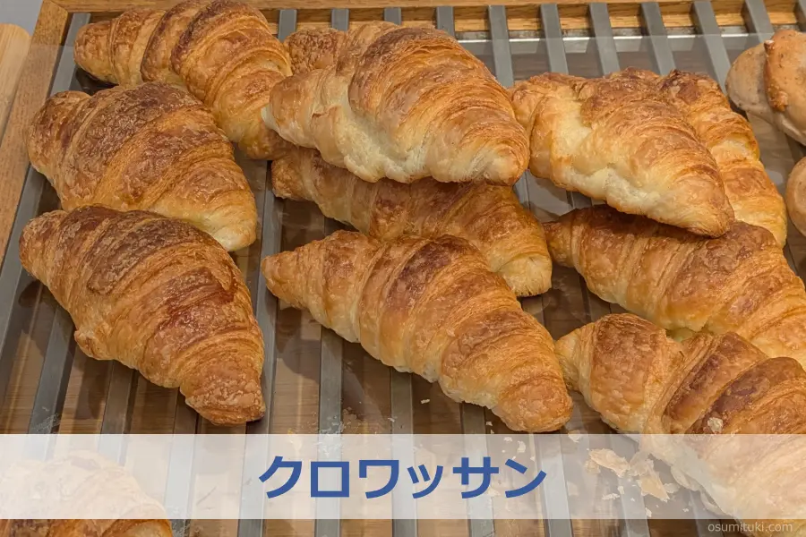 クロワッサン(200円)