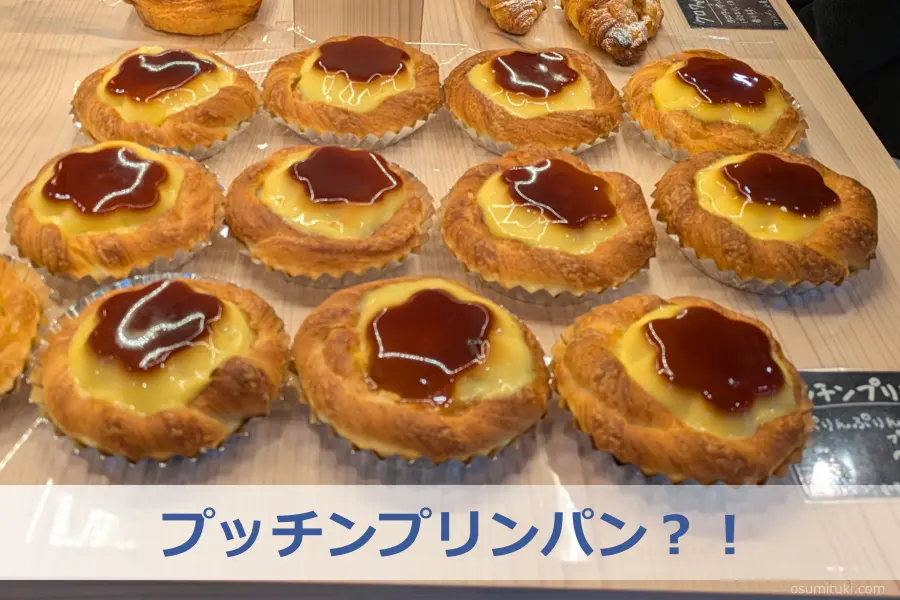 プッチンプリンパン?!