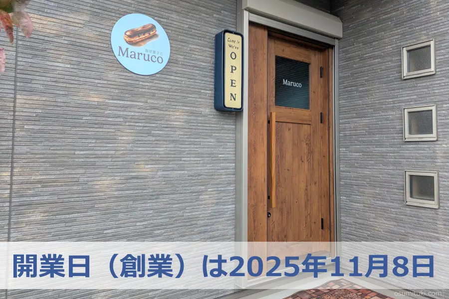 開業日(創業)は2025年11月8日