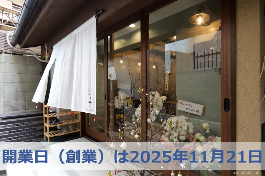 開業日(創業)は2025年11月21日