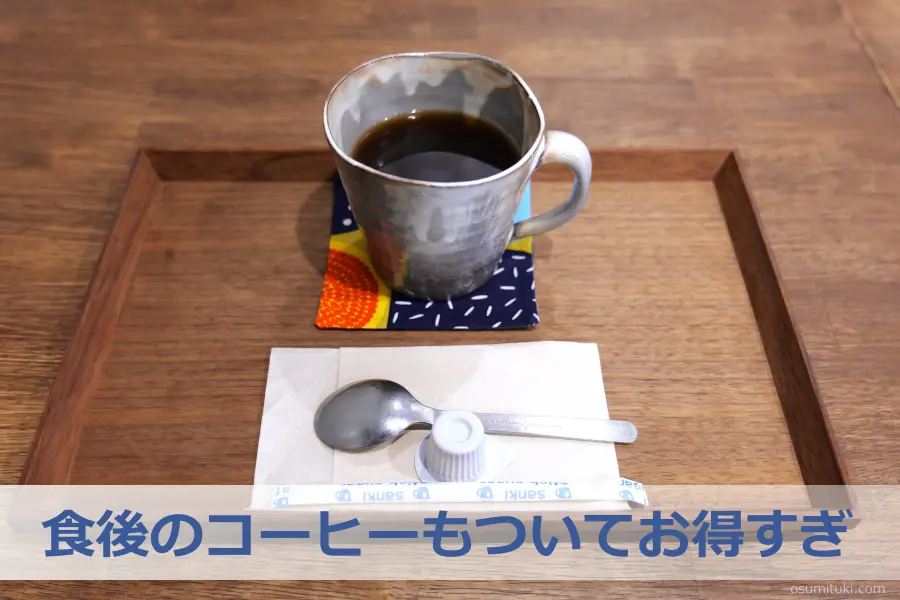食後のコーヒーもついてお得すぎ