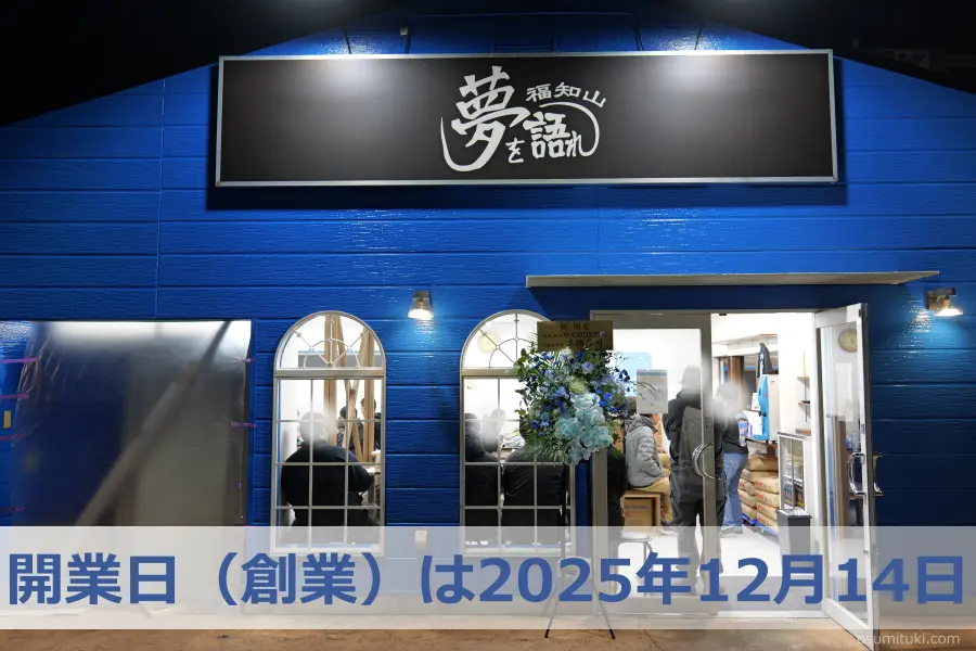 開業日(創業)は2025年12月14日