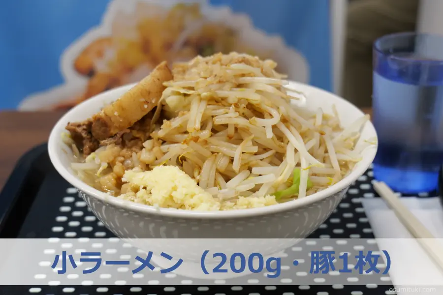 注文したのは「小ラーメン(200g・豚1枚)」